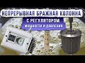 Непрерывная бражная колонна.Совместная работа с регулятором мощности и давления РМЦД-3-3500.