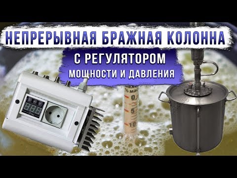 Непрерывная бражная колонна.Совместная