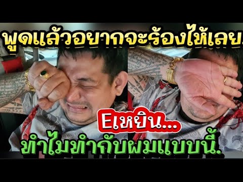 พูดแล้วยากจะร้องไห้เลย.Eเหยินทำไมทำกับผมแบบนี้.#ป้าแต๋นชาแนล