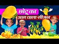 Chotu Dada Ka Aam Wala Season | छोटू दादा का आम वाला सीजन | Khandesh Hindi Comedy | New Comedy 2024