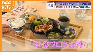 【特集】金属加工メーカーの新事業は『食』！？社食プロジェクトに迫る