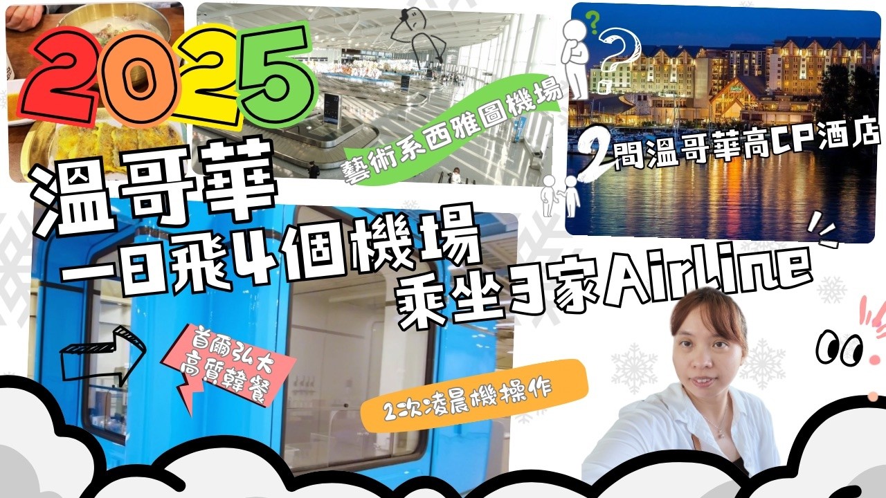 新年飛溫哥華慳錢法｜試搭不同航空公司 |介紹溫哥華兩間酒店｜一日飛4個機場