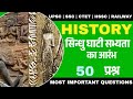 सिन्धु घाटी सभ्यता | 50 महत्वपूर्ण प्रश्न उत्तर | History MCQs for UPSC, SSC, CTET, HSSC, Railway
