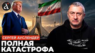 ❗ АУСЛЕНДЕР: СОГЛАШЕНИЕ с ИРАНОМ слили в СМИ! Трамп шокировал заявлением