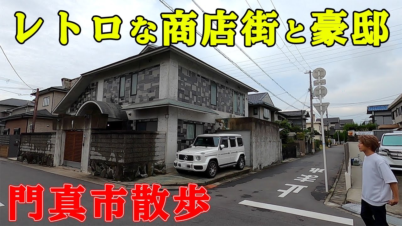 日本の豪邸　大阪府　門真市　千石東町を散歩