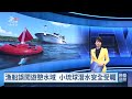 漁船偏離航道誤闖遊憩水域 小琉球業者憂影響潛水安全｜20260914 公視晚間新聞