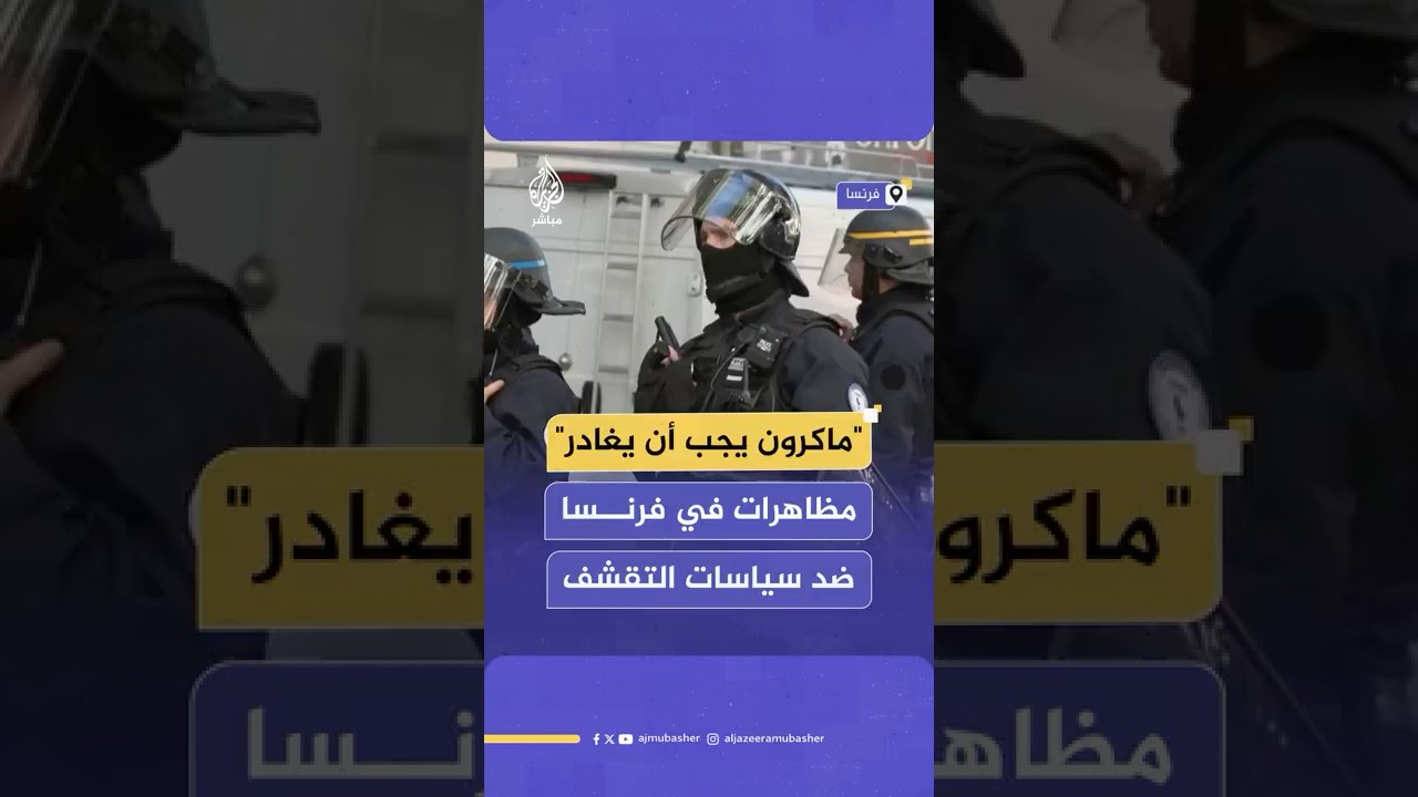 مظاهرات حاشدة في فرنسا رفضا لسياسات التقشف، وزعيم حزب فرنسا الأبية يطالب بتنحي ماكرون