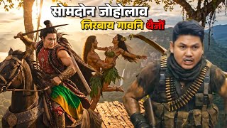 सोमदोन जोहोलाव लिरबाय गावनि थैजों | NEW BODOLAND ROMANTIC HISTORY VIDEO ALBUM |  TRADITIONAL FEEL