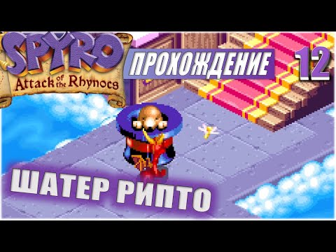 ШАТЕР РИПТО 💥 #12 💥 SPYRO: ATTACK OF THE RHYNOCS ПРОХОЖДЕНИЕ