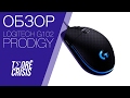 Обзор/Тестирование Logitech g102 Prodigy | Лучшая мышка до 2000р