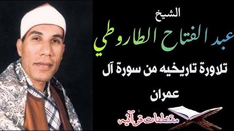 الشيخ عبد الفتاح الطاروطي / تلاوة خارجية من سورة آل عمران