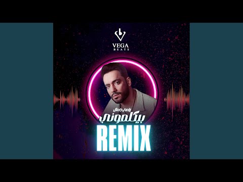 بيكلموني ريمكس