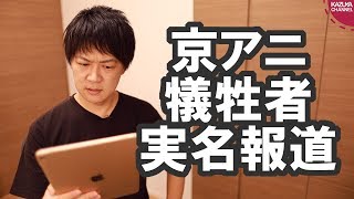 京アニ犠牲者報道で朝日「事件報道は実名が原則」←通名報道しまくりだろ！【サンデイブレイク１２３】