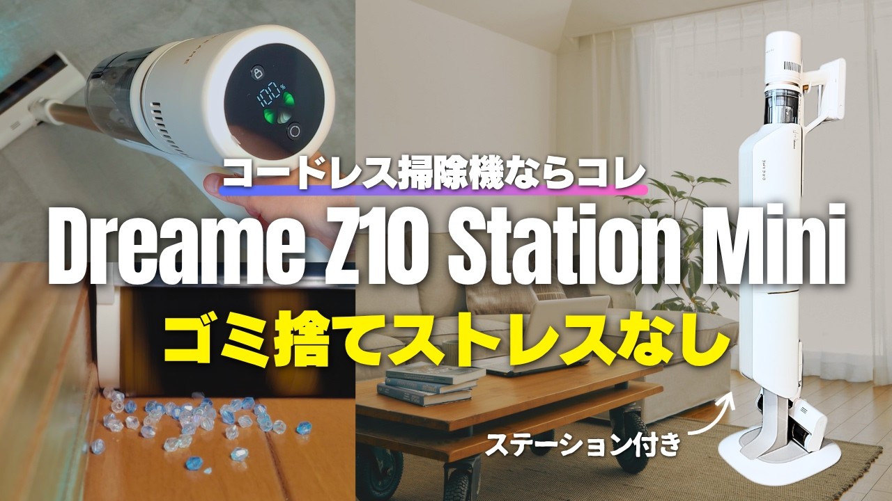 EU圏で大人気】Dreame Z10 Station Mini ｜リビングに映えて、サッと