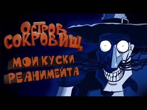 Видео: МОИ КУСКИ из ОСТРОВА СОКРОВИЩ