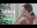 【ツイキャス How To動画】スマホ視聴編【公式】