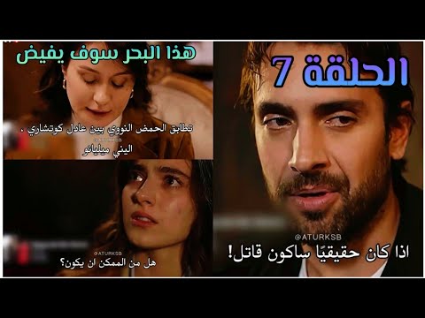 الحلقة 7 مسلسل هذا البحر سوف يفيض