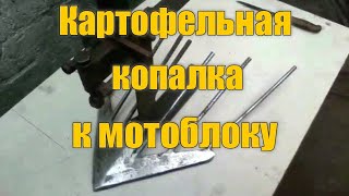 #1. Правильная веерная картофелекопалка для мотоблока. ПОДРОБНЫЕ РАЗМЕРЫ.