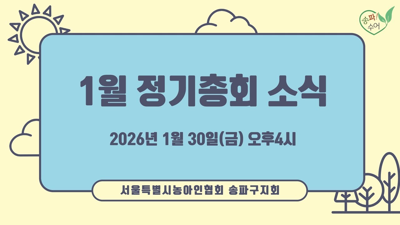 송파수어 | 1월 정기총회 소식