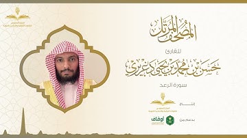 المصحف المرتل للقارئ حسن الدغريري | سورة الرعد