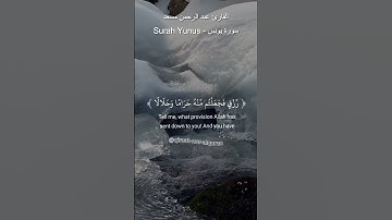 القارئ عبد الرحمن مسعد 😌 قل أرأيتم ما أنزل الله لكم من رزق...{59}🤲سورة يونس - Surah Yunus