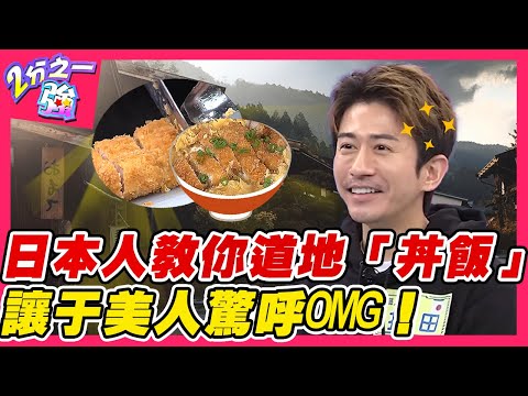 一種米百種味！日本人教你道地「豬排雞蛋丼飯」！讓于美人驚呼OMG！︱外國人精選︱#二分之一強