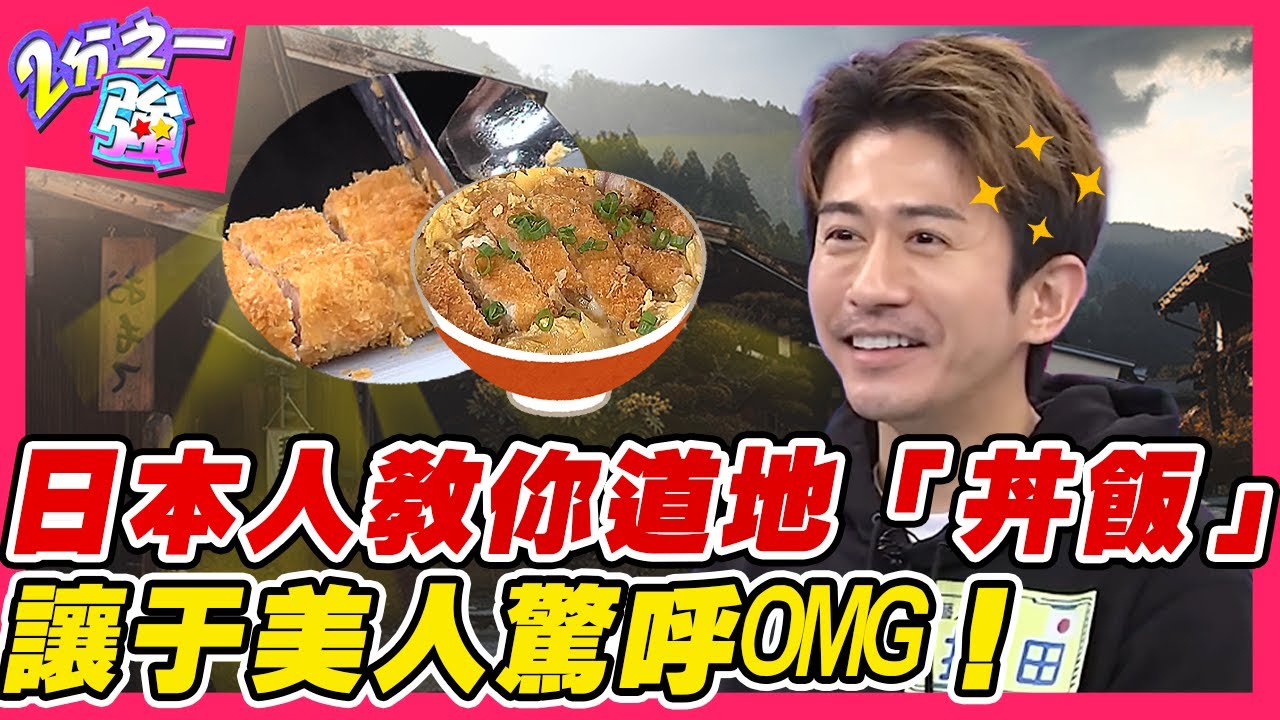 一種米百種味！日本人教你道地「豬排雞蛋丼飯」！讓于美人驚呼OMG！︱外國人精選︱#二分之一強
