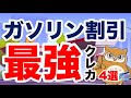 【意外と大事】ガソリン割引の高いクレジットカード紹介します！