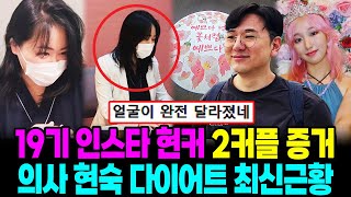 나는솔로 19기 모태솔로 현커 2커플 인스타 증거 현숙 다이어트 최신근황