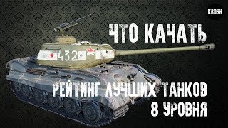 картинка: Что качать? - рейтинг танков 8 уровня