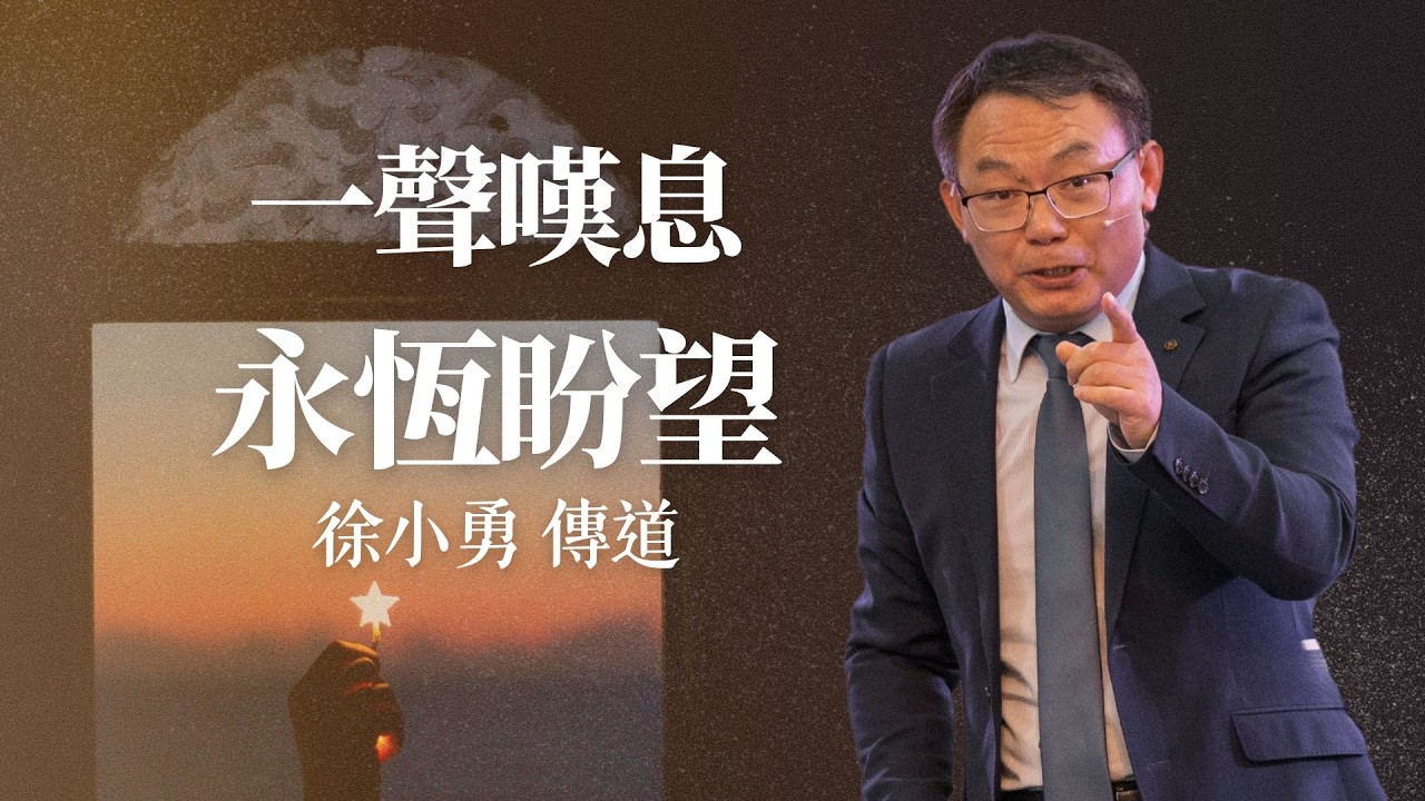 2026年02月08日 主日崇拜《一聲嘆息,永恆盼望--在基督裏的盼望觀重塑》 徐小勇 傳道