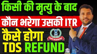 ITR and TDS Refund After Death of Assessee PAN Holder की मृत्यु के बाद कैसे फाइल होगा ITR और रिफंड