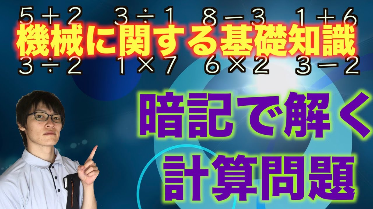 消防設備士資格【機械に関する基礎知識１−３】暗記で覚える計算問題