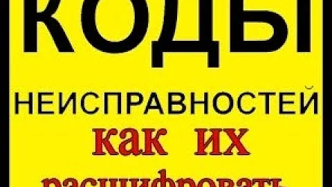 Коды неисправностей.  Как их расшифровать.