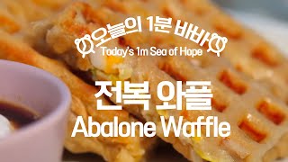 [#오늘의1분바바] 전복 와플 레시피(Abalone Waffle Recipe) l#Shorts