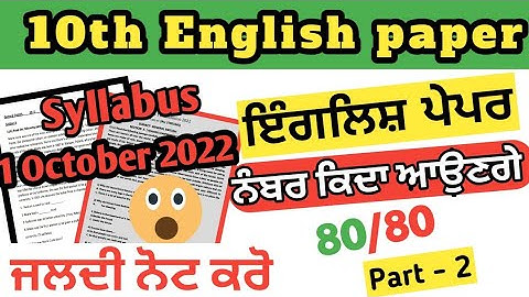English paper 10th class 2022 Syllabus | english paper structure| pseb 10 class english real paper