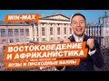 ВОСТОКОВЕДЕНИЕ И АФРИКАНИСТИКА - КАК ПОСТУПИТЬ? | Проходные баллы в вузы Москвы и Питера