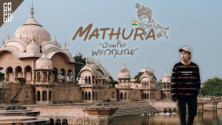 Mathura บ้านเกิดพระกฤษณะและเป็นหนึ่งในเมืองที่ศักดิ์สิทธิ์ที่สุดในอินเดีย | VLOG