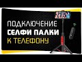 Как подключить селфи палку к телефону? BlitzWolf BW-BS10 - Обзор Монопода со Штативом и Пультом