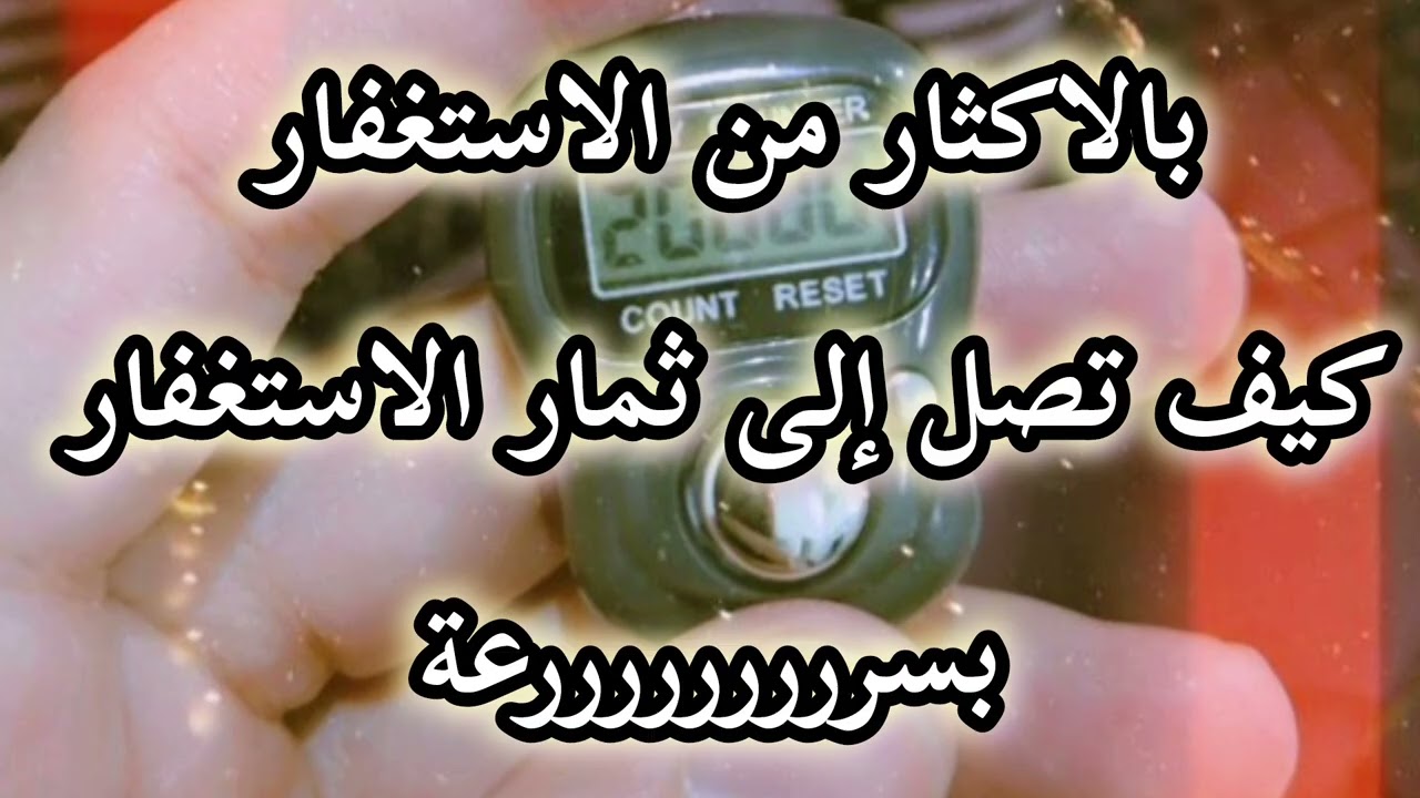 تمعن بالاستغفار 📿 والتزم بيه كى تحصد ثماره بسرعة#استغفر_الله #اكسبلور #ترند #لايك #اشتراك 