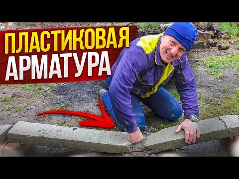 НЕ покупай ПЛАСТИКОВУЮ Арматуру, ПОКА НЕ посмотришь ЭТО! ПЕРВЫЙ в Ютубе РЕАЛЬНЫЙ ТЕСТ От ВОВАНА!