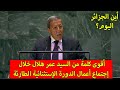 شاهد كلمة السيد عمر هلال خلال إجتماع الدورة الإستثنائية الطارئة فيما يخص الأوضاع بفلسطـ ين شاهد كلمة السيد عمر هلال خلال إجتماع الدورة الإستثنائية الطارئة فيما يخص الأوضاع بفلسطـ ين