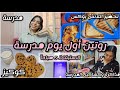 روتين أول يوم مدرسة من 5 صباحا اجهزوا معايا مذاكرة كشاكيل المدرسة كوكيز واكتر 