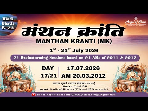 Ep. 17/21 : Manthan Kranti (17-07-26) | AM 20.03.2012 | 2011 & 2012 AMs Revision | BK Dr Sachin Bhai