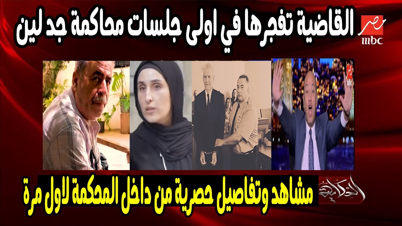 حصري جد لين طالب من داخل المحكمة صدمة لحظة عرض الفحص عليه وامها انهيار صراخ في اولى الجلسات المحاكمة