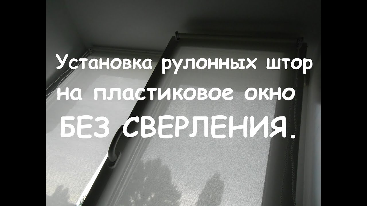 Установка рулонных штор на пластиковое окно без сверления - YouTube