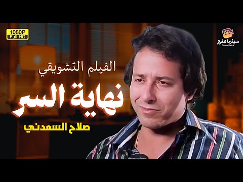 حصري وبدون حذف فيلم التشويق نهاية السر بطولة صلاح السعدني 