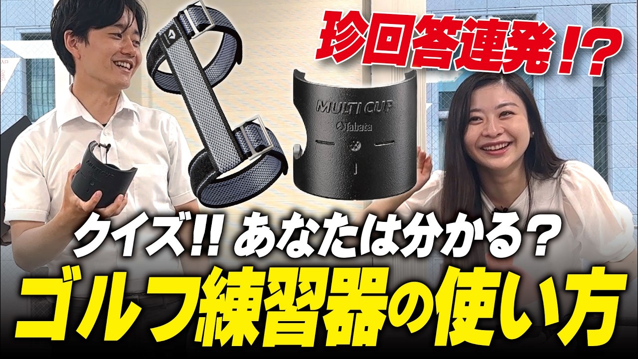【珍回答連発】クイズ！この練習器どうやって使う？世間に溢れる謎めいたゴルフ練習器…使い方をガチ考察