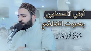 فرمان شواني | تلاوة خاشعة أبكت المصلين | تلاوة عراقية من سورة الدخان