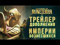 Новое дополнение: "Империи вознесшихся" | Legends of Runeterra